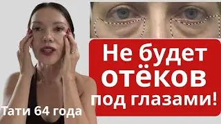 Упр#5(1) Убираем отеки под глазами/Эффект мгновенный/Лисьи сияющие глаза