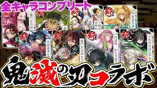 鬼滅の刃コラボガチャ100連！新キャラコンプまで引いてみた結果！→神引きすぎて怖いんだけどｗｗｗ【パズドラ】