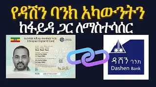 እንዴት የዳሽን ባንክ አካውንታችንን ከፋይዳ (Fayda) ጋር እናገናኛለን? | How To Link Dashen Bank To Fayda