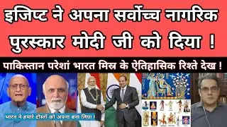 Egypt ne highest Award Order of Nile Modi ji ko diya ! pak pareshan Bharat मिस्र ke aitihasik riste