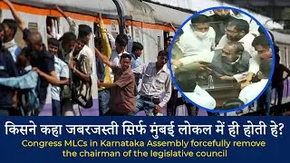 Congress MLCs in Karnataka Assembly forcefully remove the chairman of the legislative council