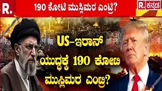 US Attack On Iran | US vs Iran | ರಣಭೂಮಿಯಲ್ಲಿ ಟ್ರಂಪ್​, ಖಮೇನಿ ಒಂಟಿಯಲ್ಲ? | Donald Trump Strategy