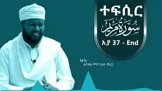 ተፍሲር ሱረቱል መርየም 37 - End |  By Ustaz Abdulmenan (Abu Yasir)