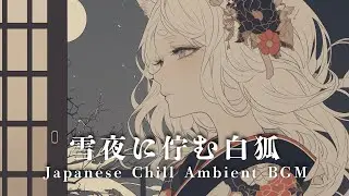 【Japanese Chill Ambient BGM】雪夜に佇む白狐 / White Fox in the Snow