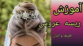 آموزش ریسه عروس|آموزش ریسه عروس ظریف و آسان |ریسه جدید و زیبا|Tiara