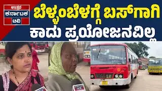 ✊📢ಬೆಳ್ಳಂಬೆಳಗ್ಗೆ ಬಸ್&zwnj;ಗಾಗಿ ಕಾದು ಪ್ರಯೋಜನವಿಲ್ಲ | Siddaramaiah | KSRTC Bandh | Uttar Karnataka TV