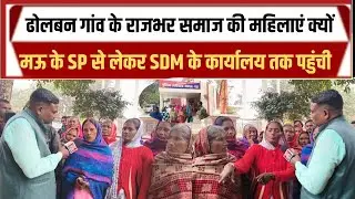 मऊ के ढोलवन गांव के राजभर क्यों पहुंचे Sp कार्यालय से पहले SDM तक 