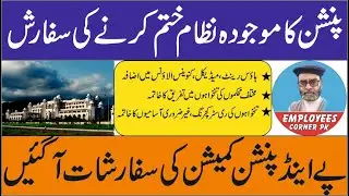 Pay and Pension Commission Report | Pay and Allowance be Revised | New Pension System Introduced