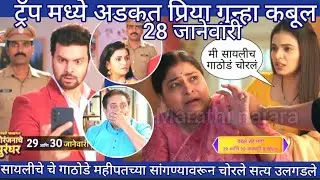 सायलीचे चे गाठोडे महीपतच्या सांगण्यावरून चोरले सत्य उलगडले ट्रॅप मध्ये अडकत प्रिया गुन्हा कबूल 
