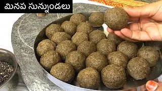 సున్నుండలు రుచిగా అమ్మమ్మల కాలంనాటి పద్దతిలో| Minapa Sunnundalu Recipe in Telugu| Jaggery Sweets
