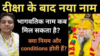 new name after diksha l bhagwatic nam l diksha nam l pujya shri premanand ji maharaj diksha l