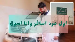 فلوق | #1 سافرت من السعوديه الى اليمن | بالسياره ‏لأول مرة🚘