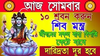 রোগ, ভয় ও দুঃখ দূর করে মহাদেবের আশীর্বাদ লাভ করুন | শ্রবণ করুন শক্তিশালী শিব মন্ত্র | Shiva Mantra