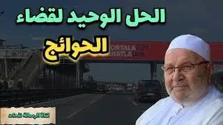الحل الوحيد لقضاء الحوائج....... الدكتور محمد راتب النابلسي