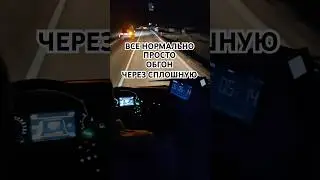 ЖЕСТКОЕ НАРУШЕНИЕ ПДД #пдд #правиладорожногодвижения #водительавтобуса #дорога #ситуация