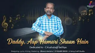 Daddy, Aap Hamari Shaan Hain | C.Kushalrajji Sethiya | Official | Song Craft Studio @Bharat_Manisha