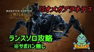雅のMONSTER HUNTER WILDS オメガプラネテス戦