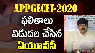 APPGECET-2020: ఫలితాలు విడుదల చేసిన ఏయూ వీసీ..!  result AU vice chancellor | Vizag | S Cube Hungama