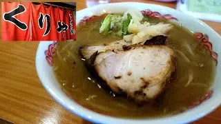 【青森ラーメン】「札幌ラーメン 厨(くりや)」味噌ラーメン【ラードで熱々！】
