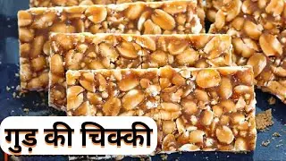 बाज़ार जैसी टेस्टी गुड़ की चिकी घर पर 😋 | न टूटे, न चिपके – परफेक्ट गुड़ चिकी ट्रिक winter spacel