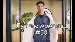 Лучшие моменты Клиника #20
