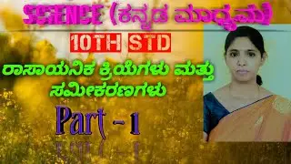 Rasayanika Kriyegallu Mattu Samikaranagallu: Part 1||Science Kannada Medium