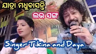 love ❤️song // କାଳିଆ କରିବ ଶେଷ ବିଚାର // singer daya and tikina // jatra madhubasanti