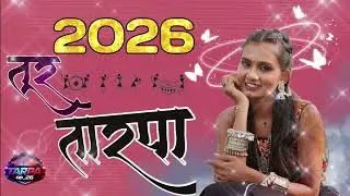 New tur tarpa 2026 😍 / tarpa song 2026 / Latest tarpa music / trending Tarpa music 