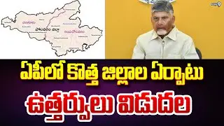 AP New District : ఏపీలో కొత్త జిల్లాల ఏర్పాటు ఉత్తర్వులు విడుదల |  Prime9 News