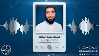 خواتيم سورة مريم | الشيخ محمد إسكندر