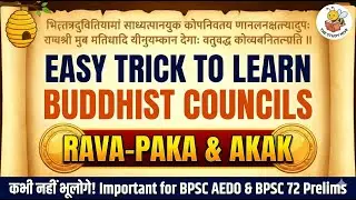 Buddhist Councils याद करने का जादुई तरीका ✨ | BPSC 72 Prelims & AEDO|रटना बंद करो, समझना शुरू करो!