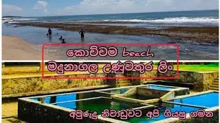 අපේ අවුරුදු නිවඩුව ගත උනු විදිය 😍 | day vlog | kochchama beach | madunagala hot water spring