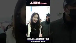 윤아, 미소에 흠뻑 빠진다 240518  📷직캠 | 스타채널 디 오리지널