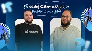 إزاي تدير الحملات الإعلانية بهدف تحقيق المبيعات| مع عبدالرحمن علاء| بودكاست حكاية.
