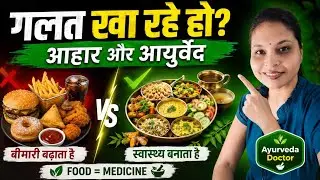 आहार आणि आयुर्वेद | डॉ. राधा जोशी हस्तक | Are You Eating Wrong? Ayurveda Explains Aahar | Health | 