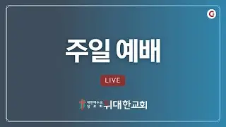[위대한교회 2025년 12월 28일] 주일 예배 : 설교 “승리의 빛으로 우리는 걸어갑니다” (고린도전서 15:57-58)