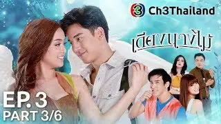 เตียงนางไม้ TiengNarngMai EP.3 ตอนที่ 3/6 | 22-09-60 | Ch3Thailand