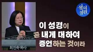 [왕의 정원 미니스트리] 이 성경이 내게 대하여 증언하는 것이라(2025.11.2)_ 최진숙 목사