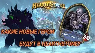 НОВЫЕ ГЕРОИ В HEARTHSTONE??? | HS KING