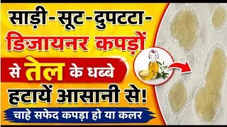 तेल के दाग धब्बें हटायें घर पर। How to Remove oil Stain from Fabric #oilstains #sangamshukla
