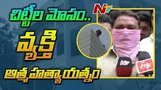 Chit Fund Scam In Bhadrachalam | Victim Tries To End His Life | NTV