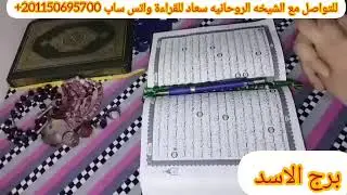 برج الاسد💎لقاء يغير مجري حياتك عداله مهمه من حد كبير في شخص خاين هتقطع راسه نهايه مصاعب وترقيه حلوه