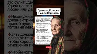 Приметы, Которые Нельзя Нарушать