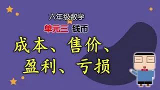 成本 、售价、盈利、亏损 | 单元三  钱币 | 六年级数学 2022  | KSSR SEMAKAN 2017