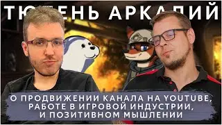 ПОДКАСТ #2 - ТЮЛЕНЬ АРКАДИЙ О ТОМ КАК ПРОДВИГАТЬ КАНАЛ НА ЮТУБЕ, ПУТЕШЕСТВИЯХ, РАБОТЕ КМом И ЖИЗНИ )