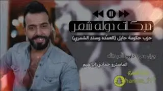 دبكات دوله شمر حزب حكومه حايل #داوود العبدالله سهرة العمده وسند الشمري#الحكومه والسفاره 2020