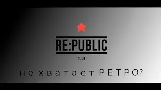 Не хватает РЕТРО? (RE:PUBLIC)