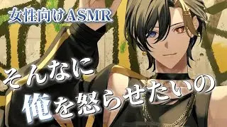 【女性向けボイス/ドS】 俺様彼氏は、配信者に夢中な彼女に嫉妬する 【ASMR・バイノーラル】