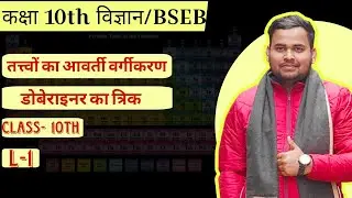 Class 10th तत्वों का आवर्ती वर्गीकरण || Periodic Classification of Elements || L-1 || Science