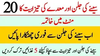 Seene ki Jalan ka ilaj | Tezabiat ka ilaj | Seene ki jalan ko Kaise dur kare